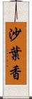 沙葉香 Scroll