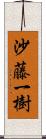 沙藤一樹 Scroll