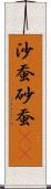 沙蚕 Scroll