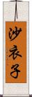 沙衣子 Scroll