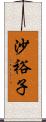 沙裕子 Scroll