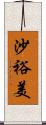 沙裕美 Scroll