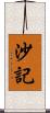 沙記 Scroll