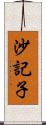 沙記子 Scroll