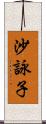 沙詠子 Scroll