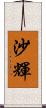 沙輝 Scroll
