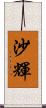 沙輝 Scroll