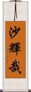 沙輝哉 Scroll