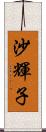 沙輝子 Scroll