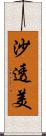沙透美 Scroll