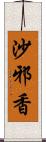 沙邪香 Scroll