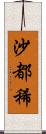 沙都稀 Scroll