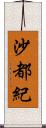 沙都紀 Scroll