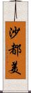 沙都美 Scroll