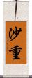 沙重 Scroll