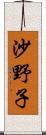 沙野子 Scroll