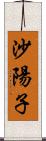 沙陽子 Scroll