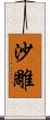 沙雕 Scroll