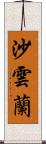 沙雲蘭 Scroll
