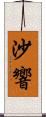 沙響 Scroll