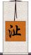 沚 Scroll