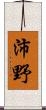 沛野 Scroll