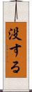 没する Scroll