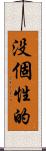 没個性的 Scroll