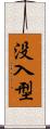 没入型 Scroll