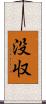 没収 Scroll