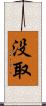 没取 Scroll
