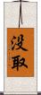 没取 Scroll