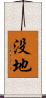 没地 Scroll