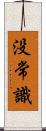 没常識 Scroll