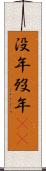 没年 Scroll