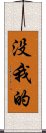 没我的 Scroll