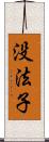 没法子 Scroll