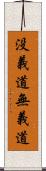 没義道 Scroll