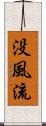 没風流 Scroll