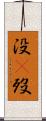 没(P) Scroll