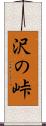 沢の峠 Scroll