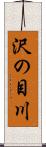 沢の目川 Scroll
