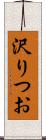 沢りつお Scroll