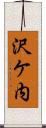 沢ケ内 Scroll