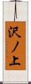 沢ノ上 Scroll