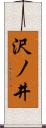 沢ノ井 Scroll