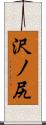 沢ノ尻 Scroll