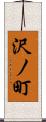 沢ノ町 Scroll