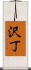 沢丁 Scroll