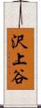 沢上谷 Scroll